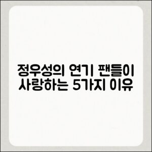 팬들이 좋아하는 정우성 연기 5가지 이유