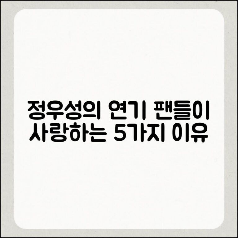 팬들이 좋아하는 정우성 연기 5가지 이유