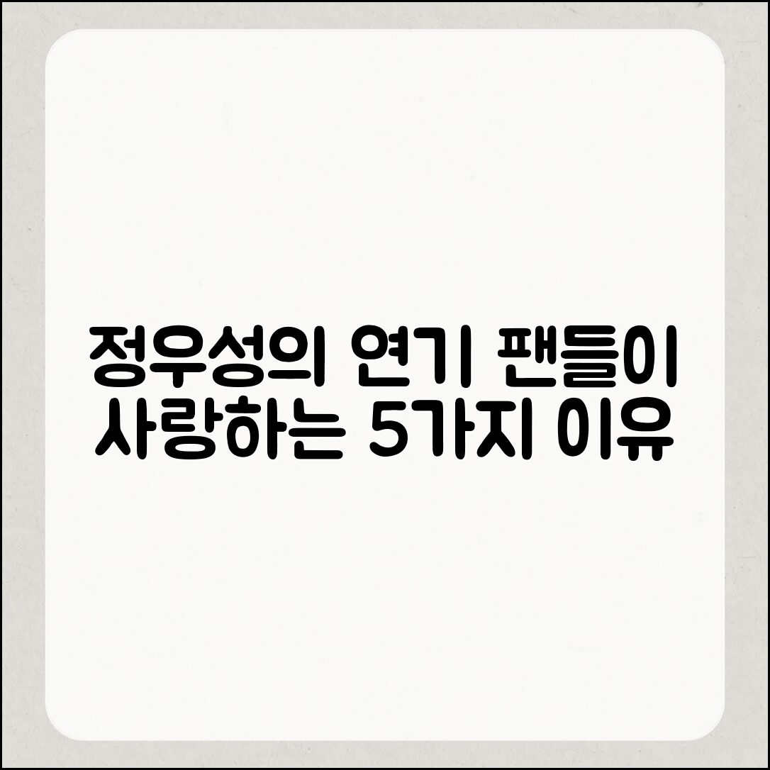 팬들이 좋아하는 정우성 연기 5가지 이유