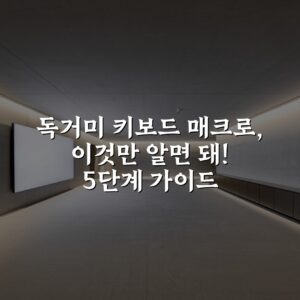 독거미 키보드 매크로, 이것만 알면 돼! 5단계 가이드