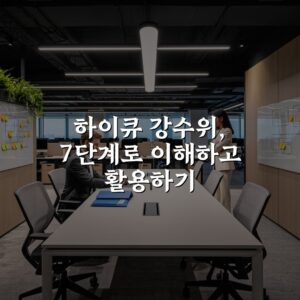 하이큐 강수위, 7단계로 이해하고 활용하기