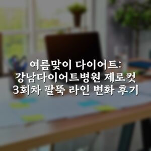 여름맞이 다이어트: 강남다이어트병원 제로컷 3회차 팔뚝 라인 변화 후기