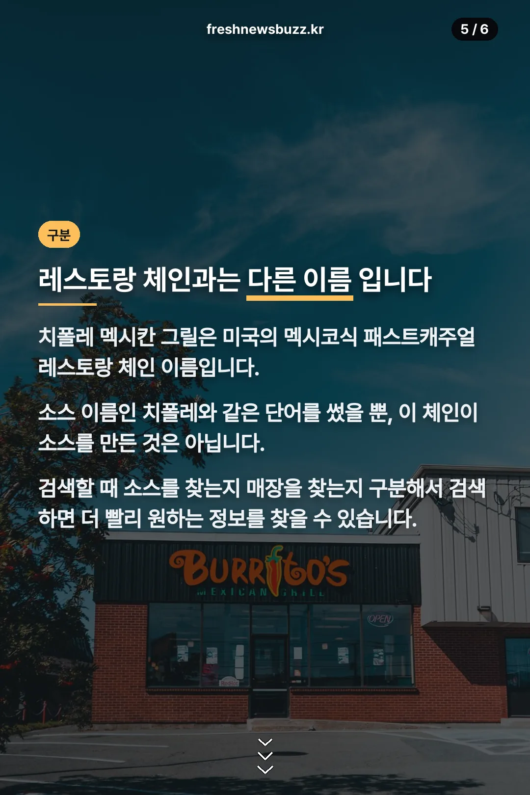 치폴레 멕시칸 그릴과 구분