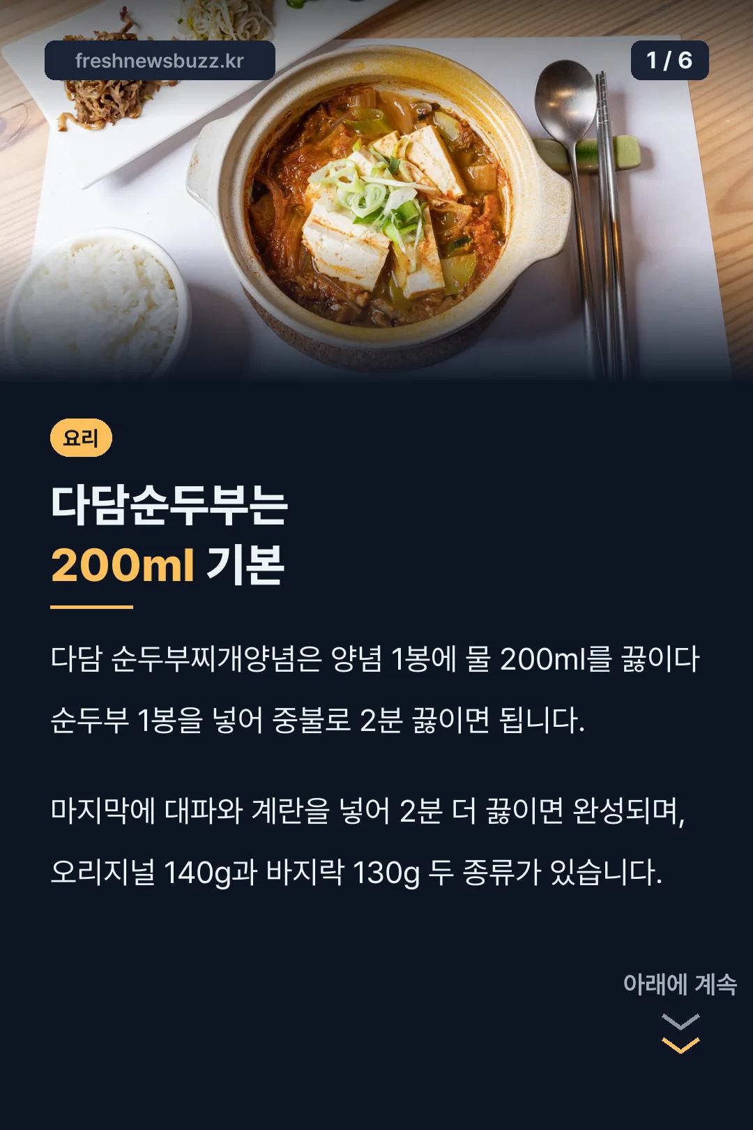 다담순두부는 200ml 기본