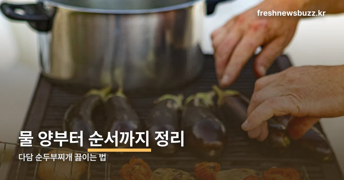 다담 순두부찌개 정리 썸네일