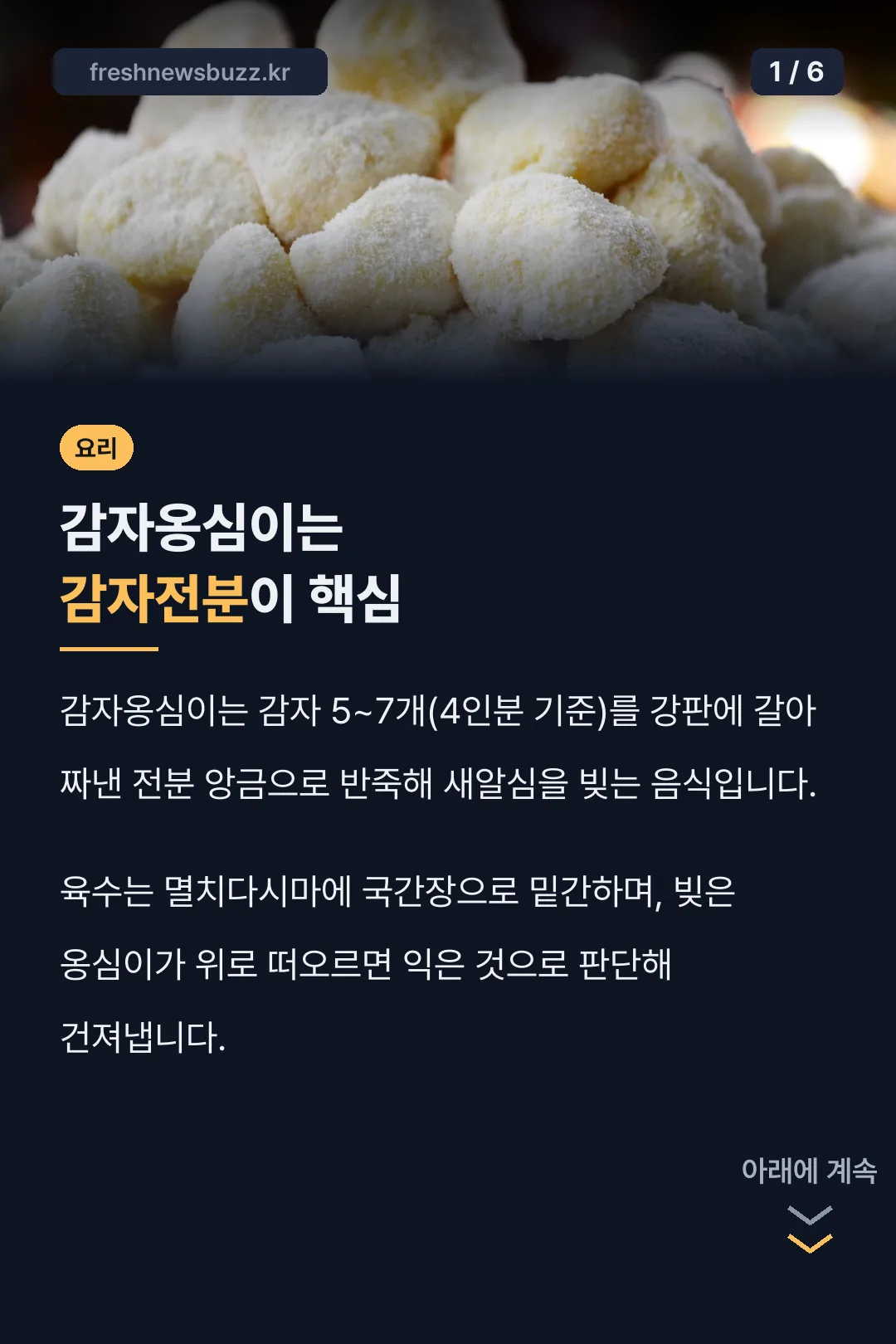 감자옹심이는 감자전분이 핵심