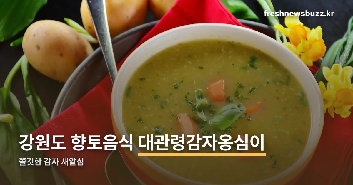 대관령감자옹심이 정리 썸네일