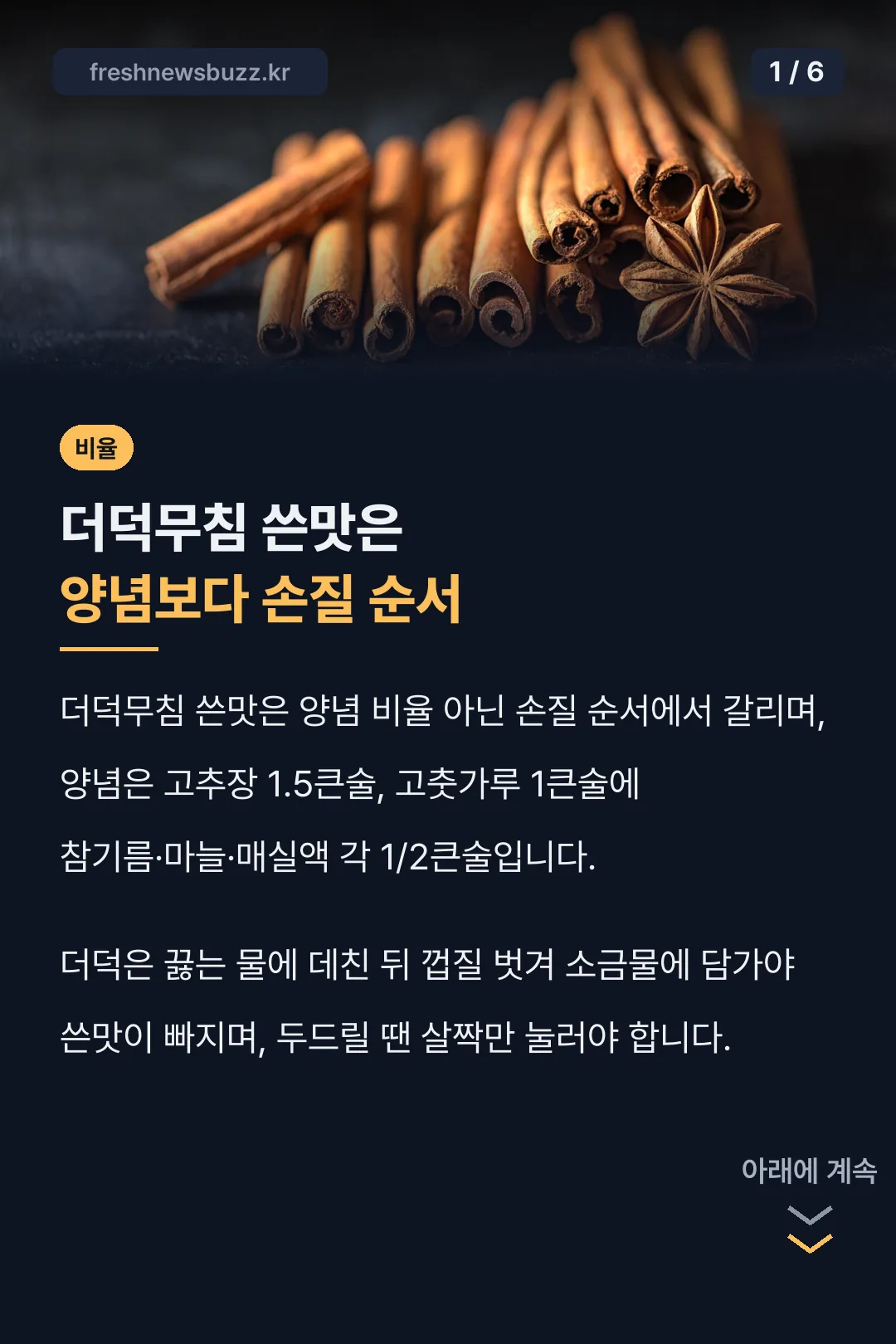 더덕무침 쓴맛은 양념보다 손질 순서