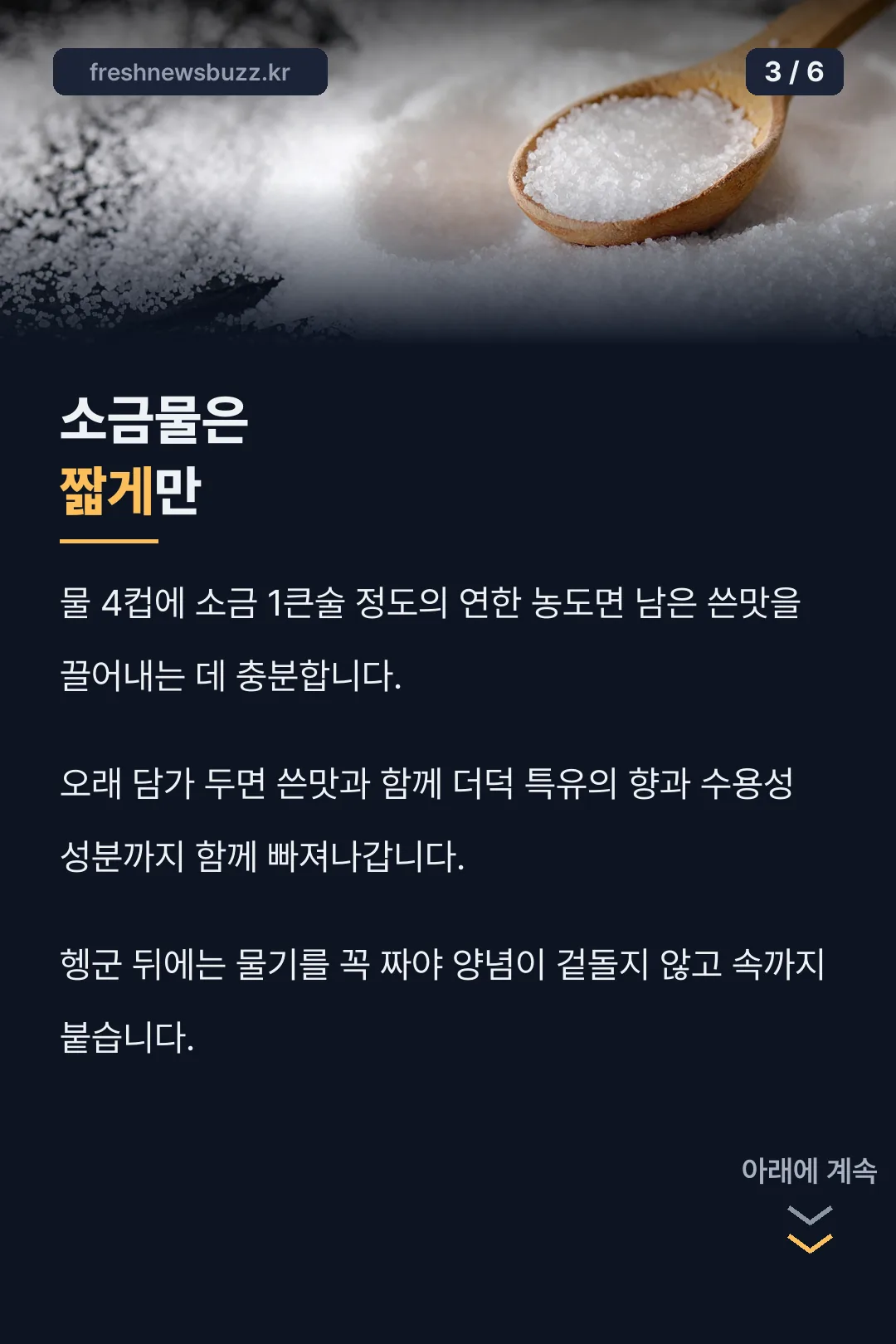 소금물은 짧게