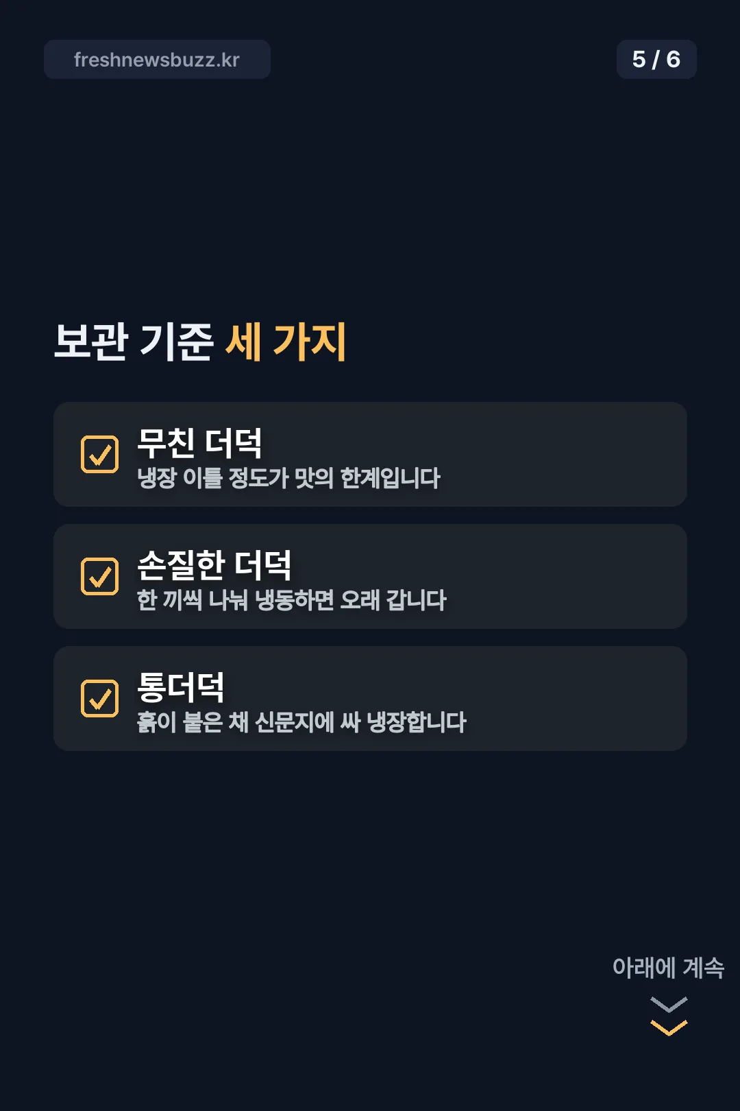 더덕 보관 기준 세 가지