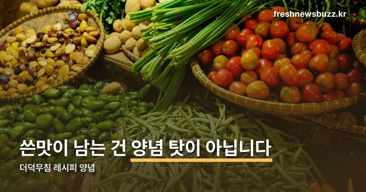 더덕무침 레시피 양념 정리 썸네일