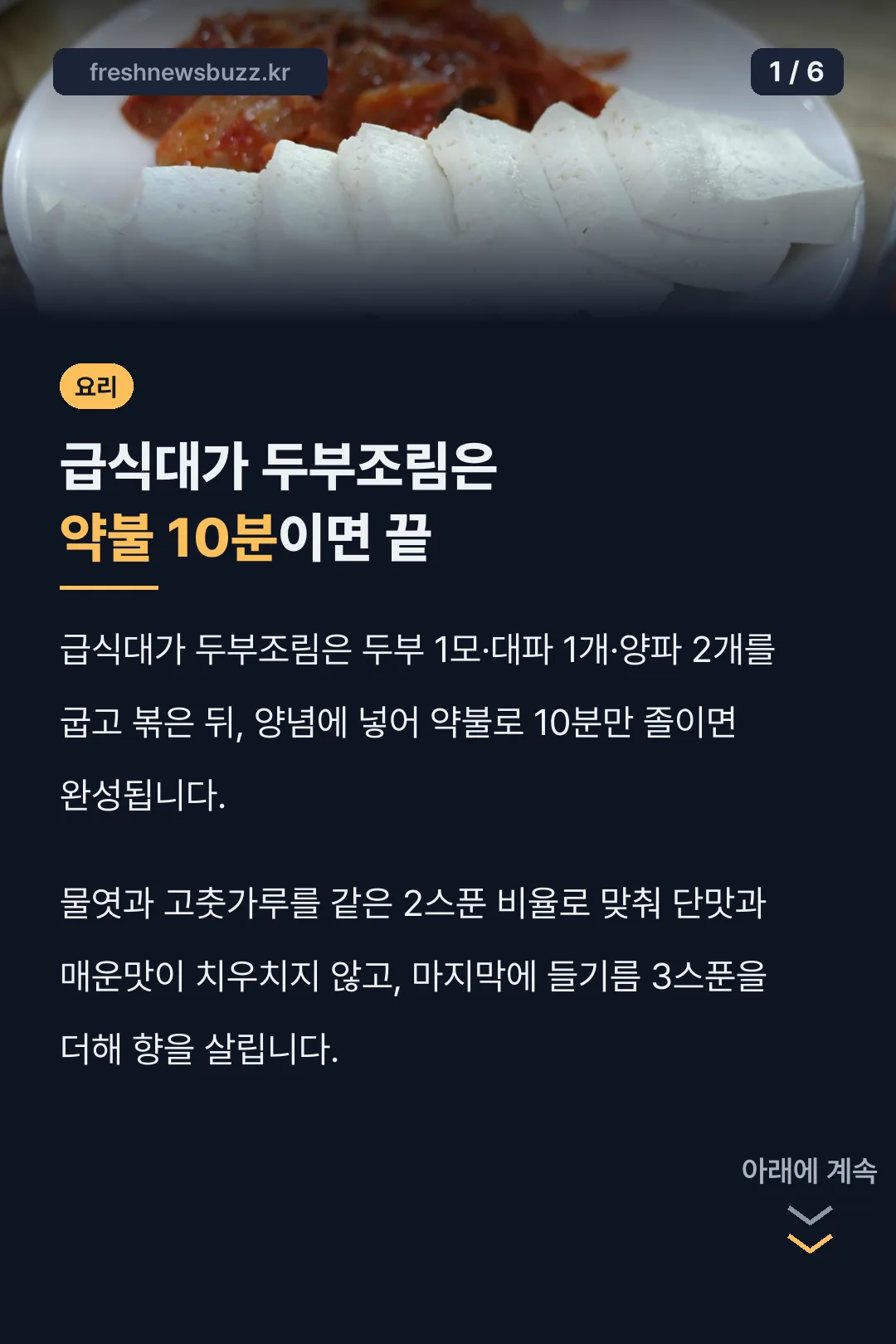 급식대가 두부조림은 약불 10분이면 끝