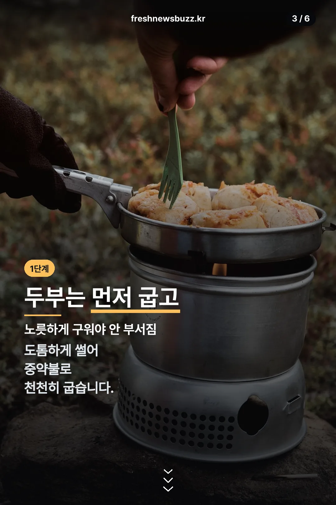 두부 굽는 단계