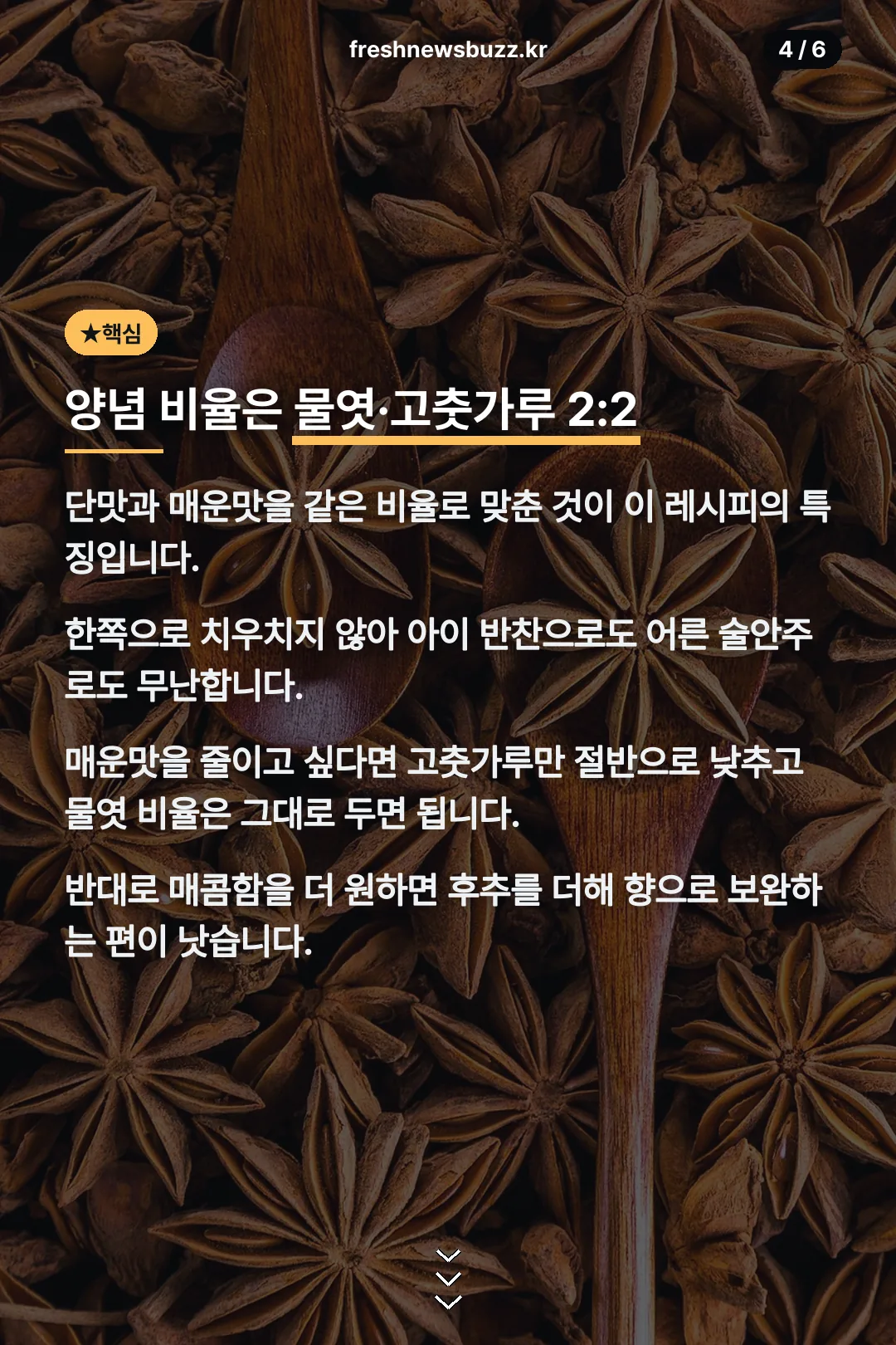 양념 비율의 핵심