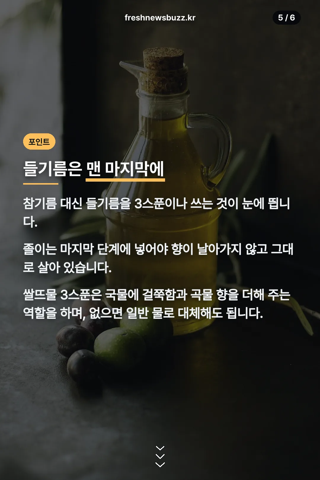 들기름을 넣는 포인트