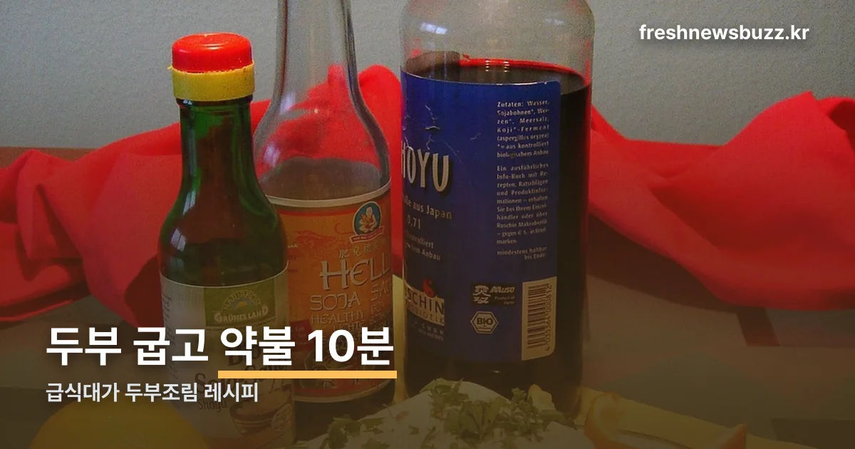 급식대가 두부조림 정리 썸네일