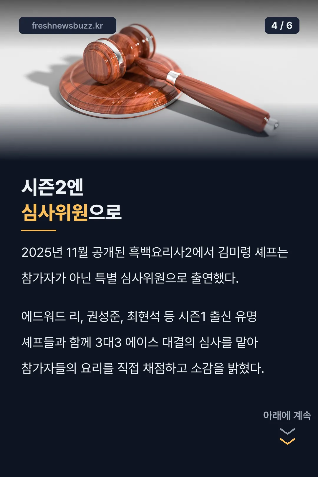 시즌2 심사위원으로 변화