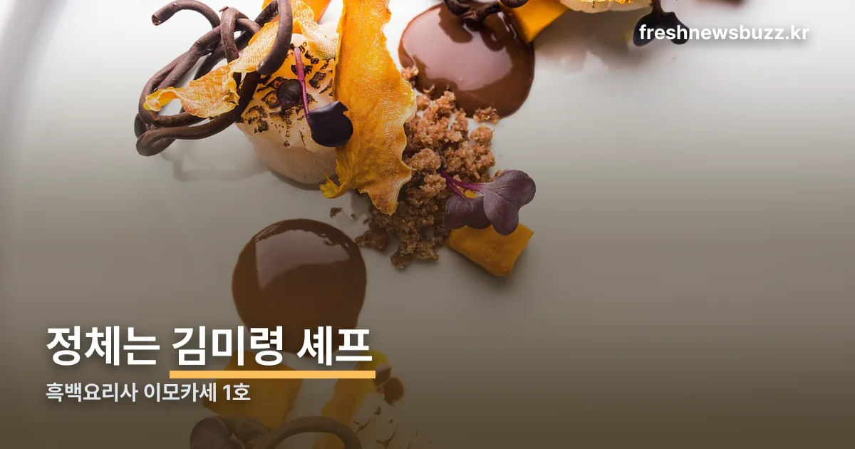 흑백요리사 이모카세 정리 썸네일