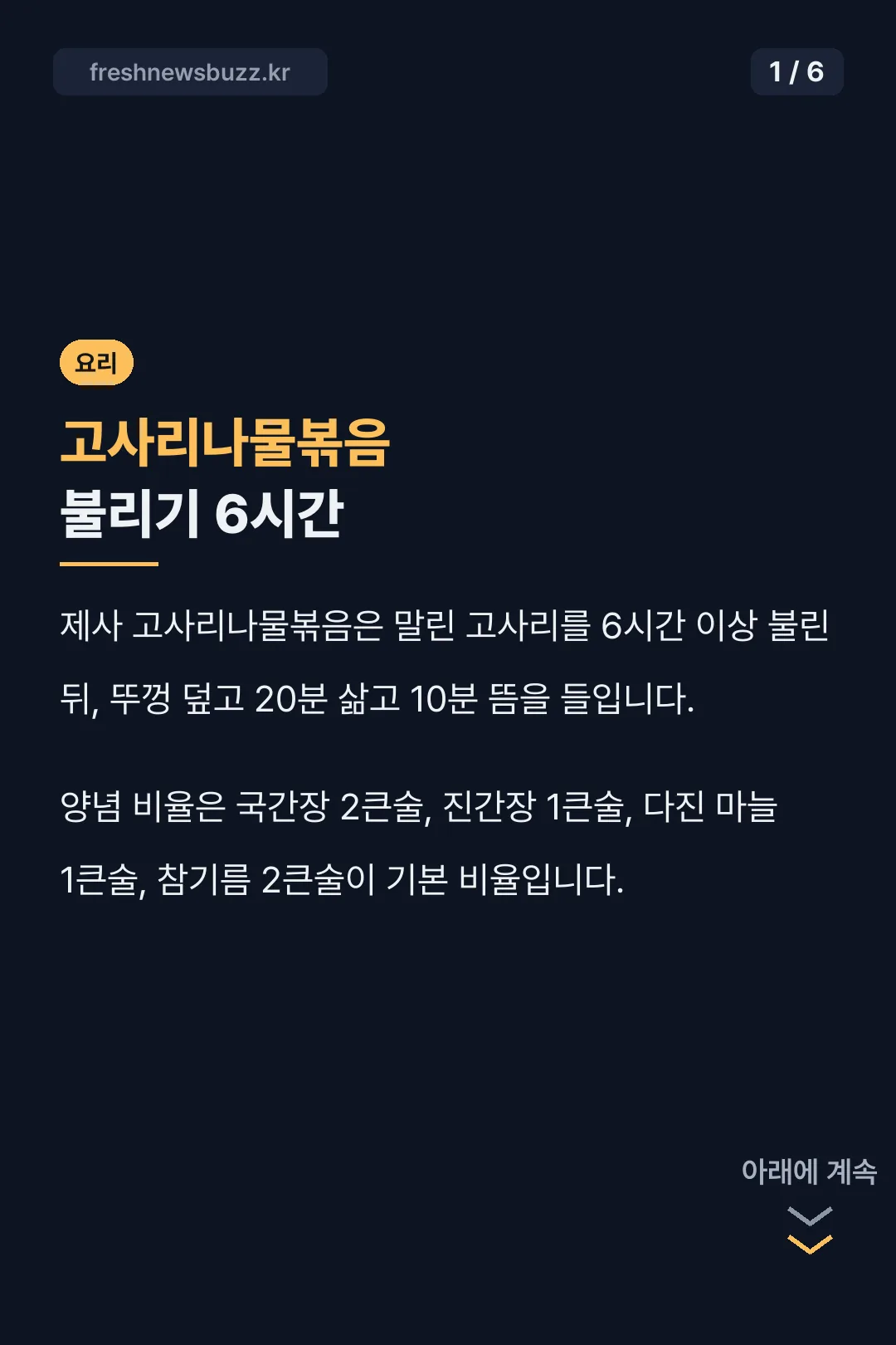 고사리나물볶음 불리기 6시간