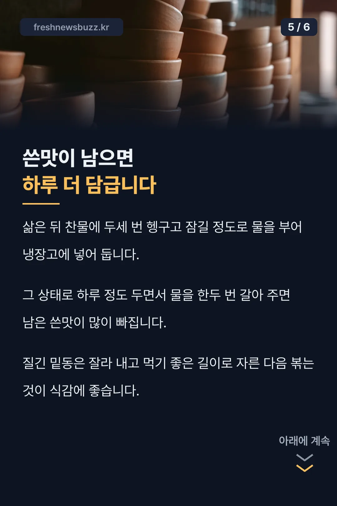 쓴맛 빼는 손질