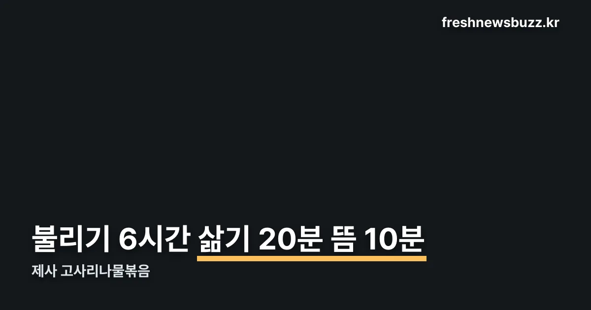 제사 고사리나물볶음 정리 썸네일