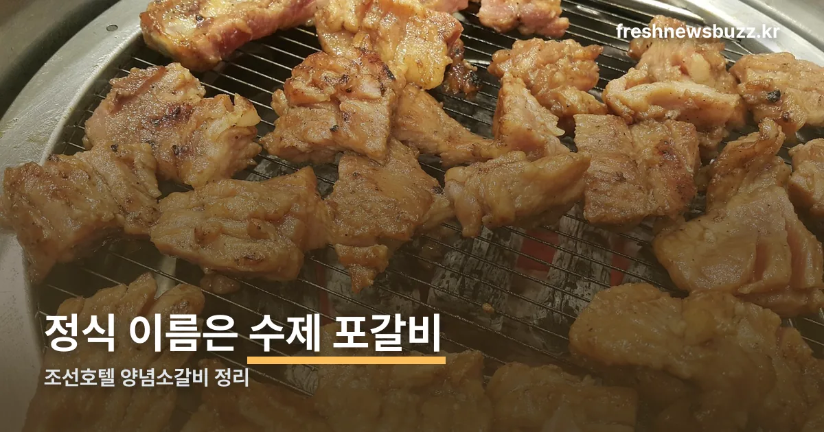 조선호텔 양념소갈비 정리 썸네일