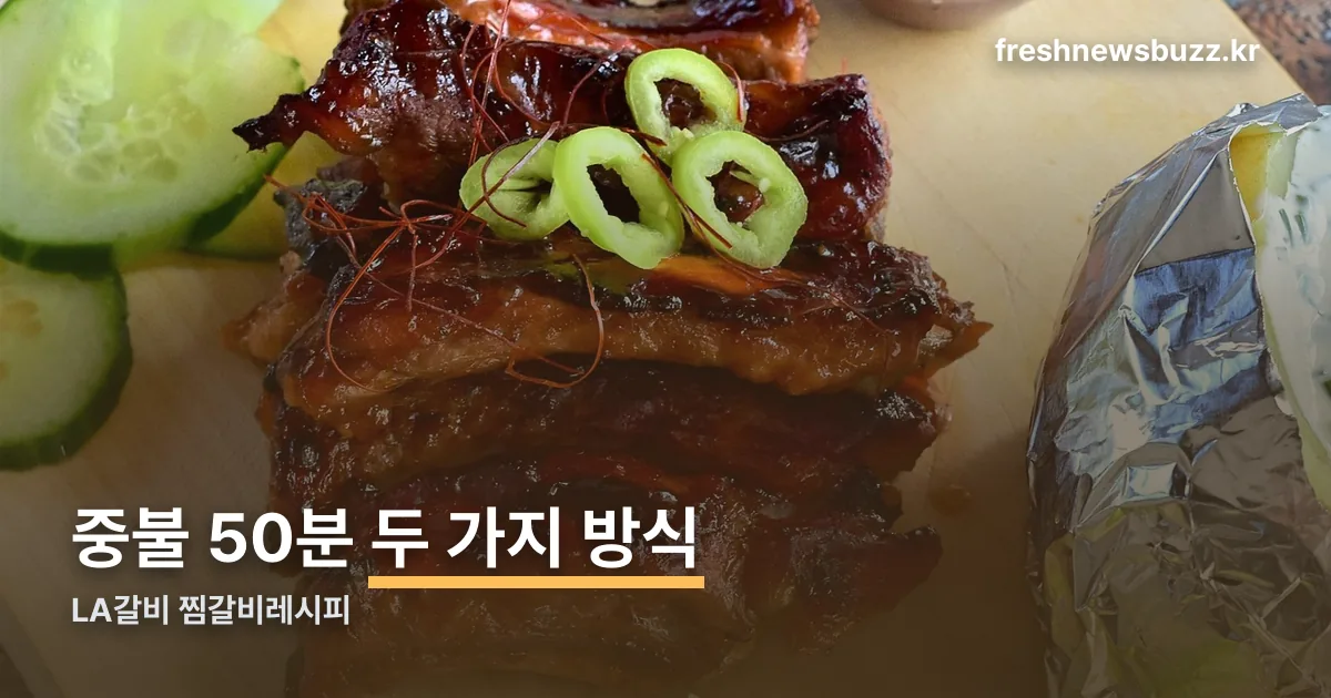 LA갈비 찜갈비레시피 정리 썸네일