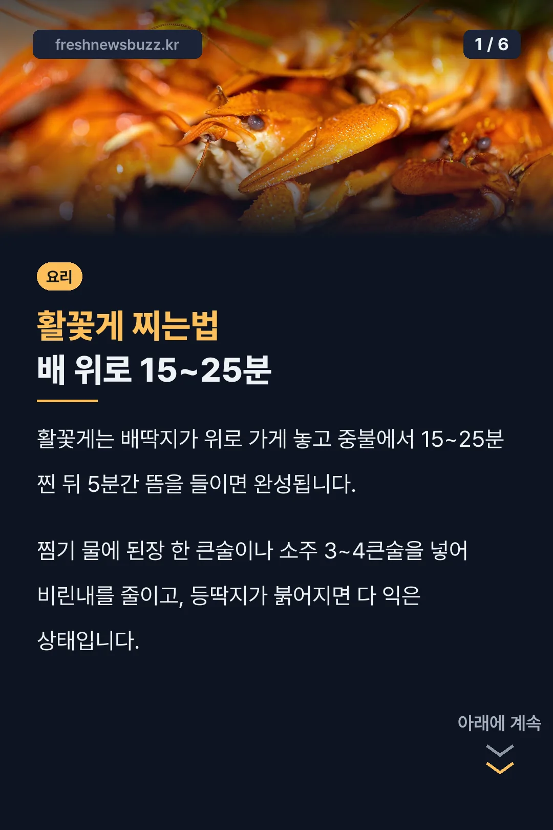 활꽃게 찌는법 배 위로 15~25분