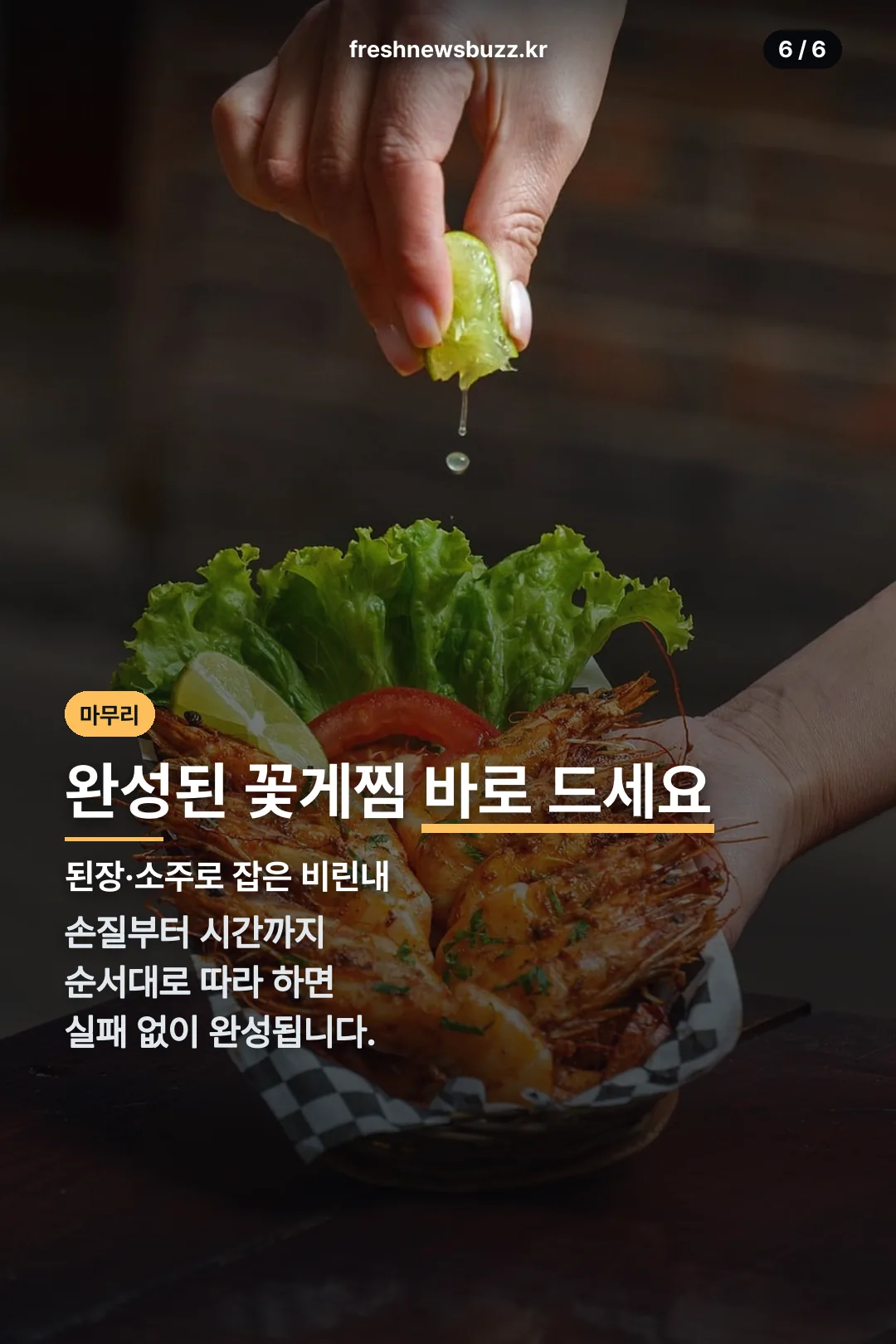 완성된 꽃게찜