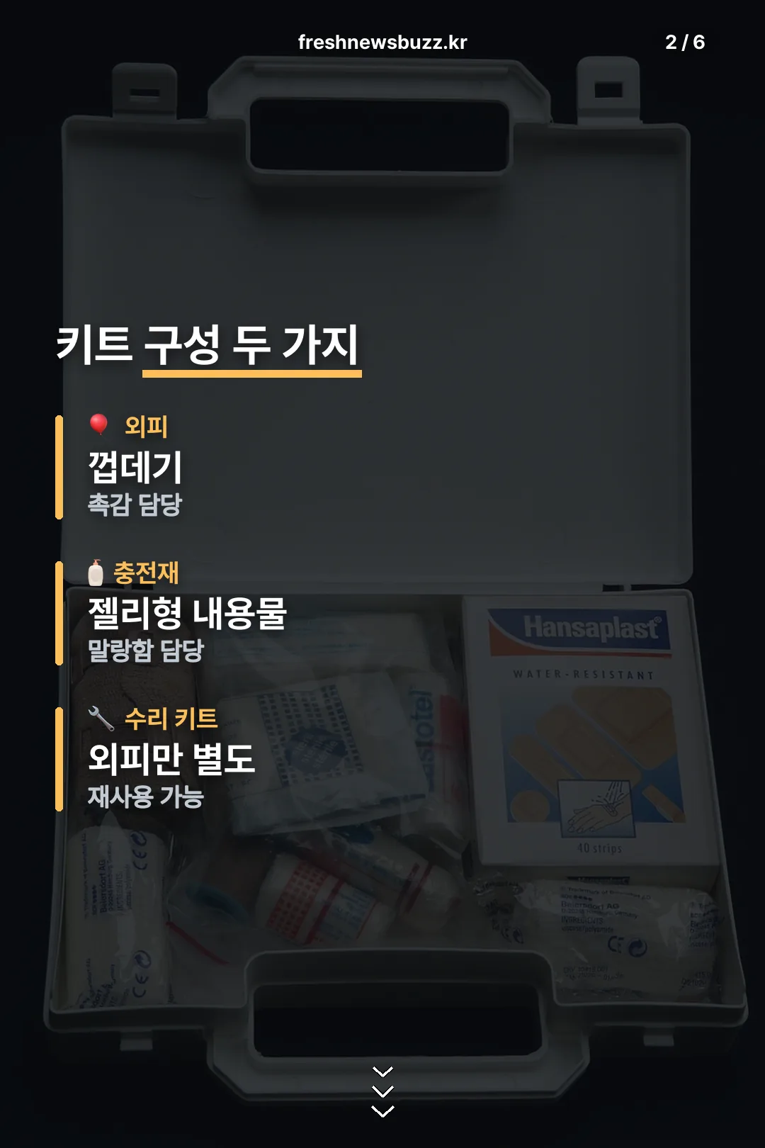 키트 구성 두 가지