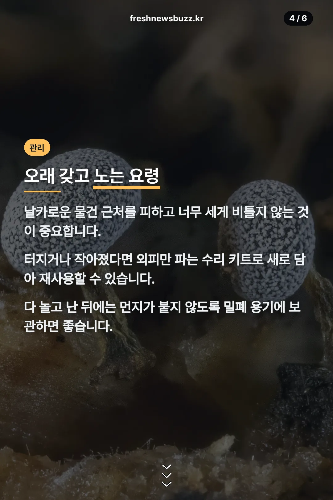 오래 갖고 노는 관리법