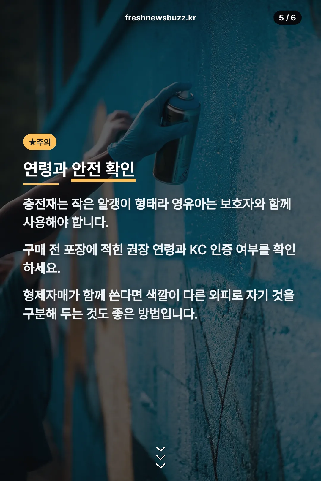 연령과 안전 확인