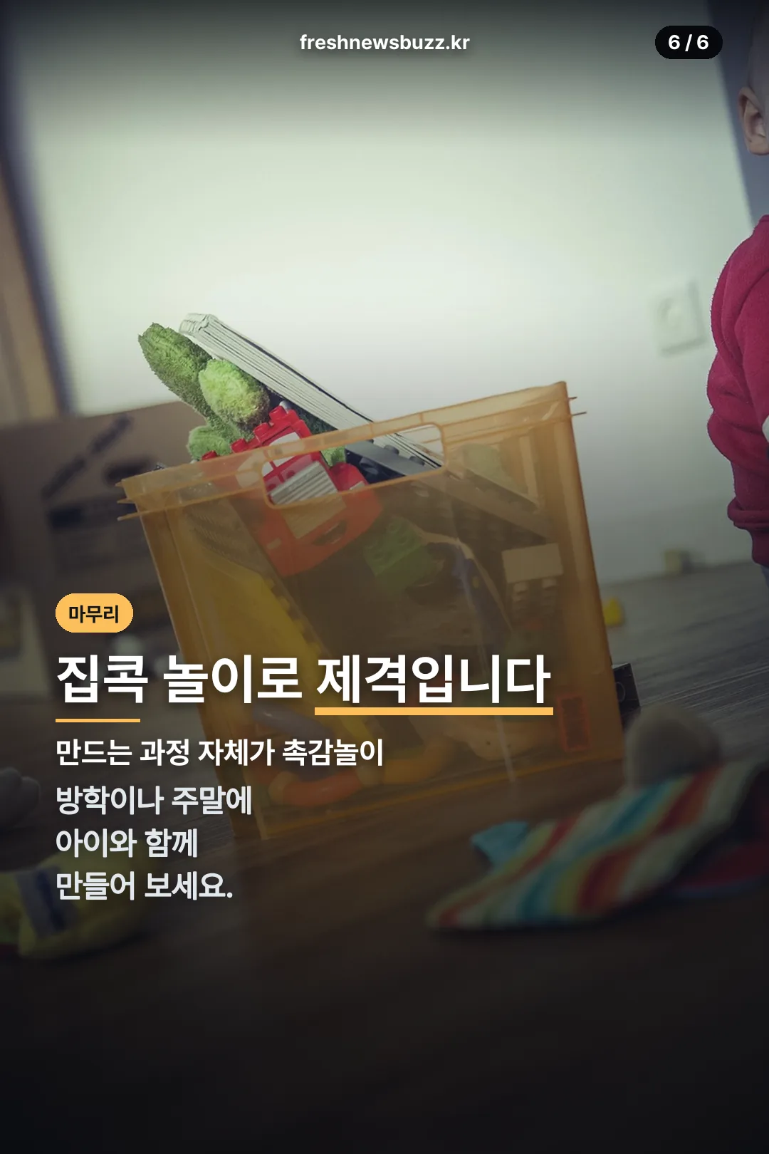 집콕 놀이 추천 마무리