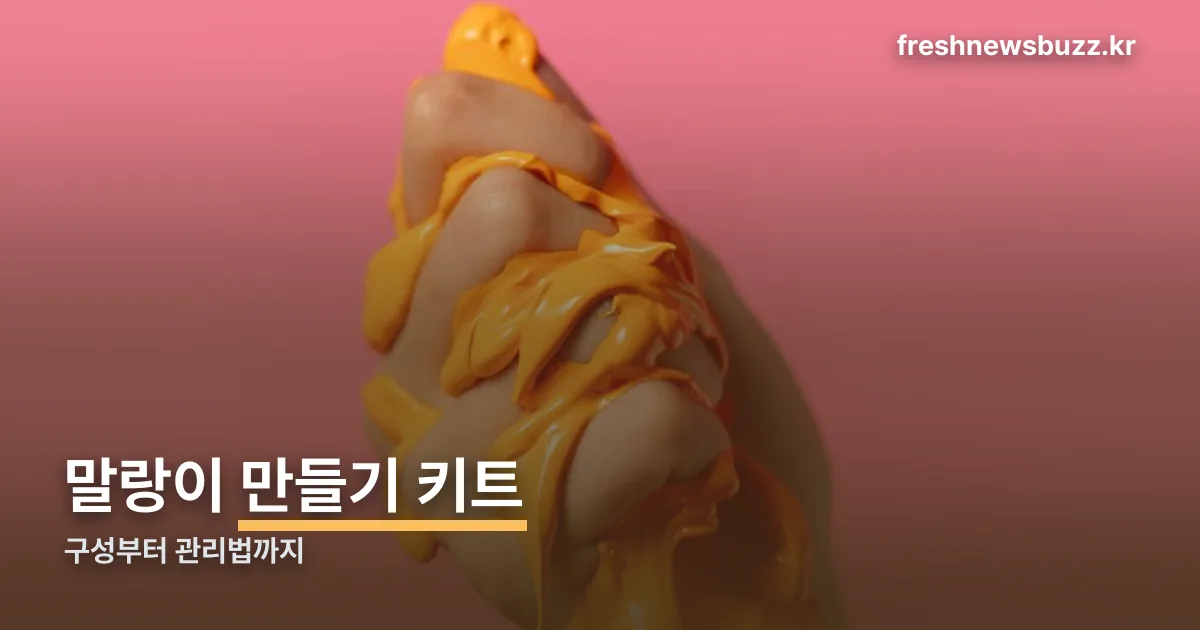 말랑이 만들기 키트 정리 썸네일