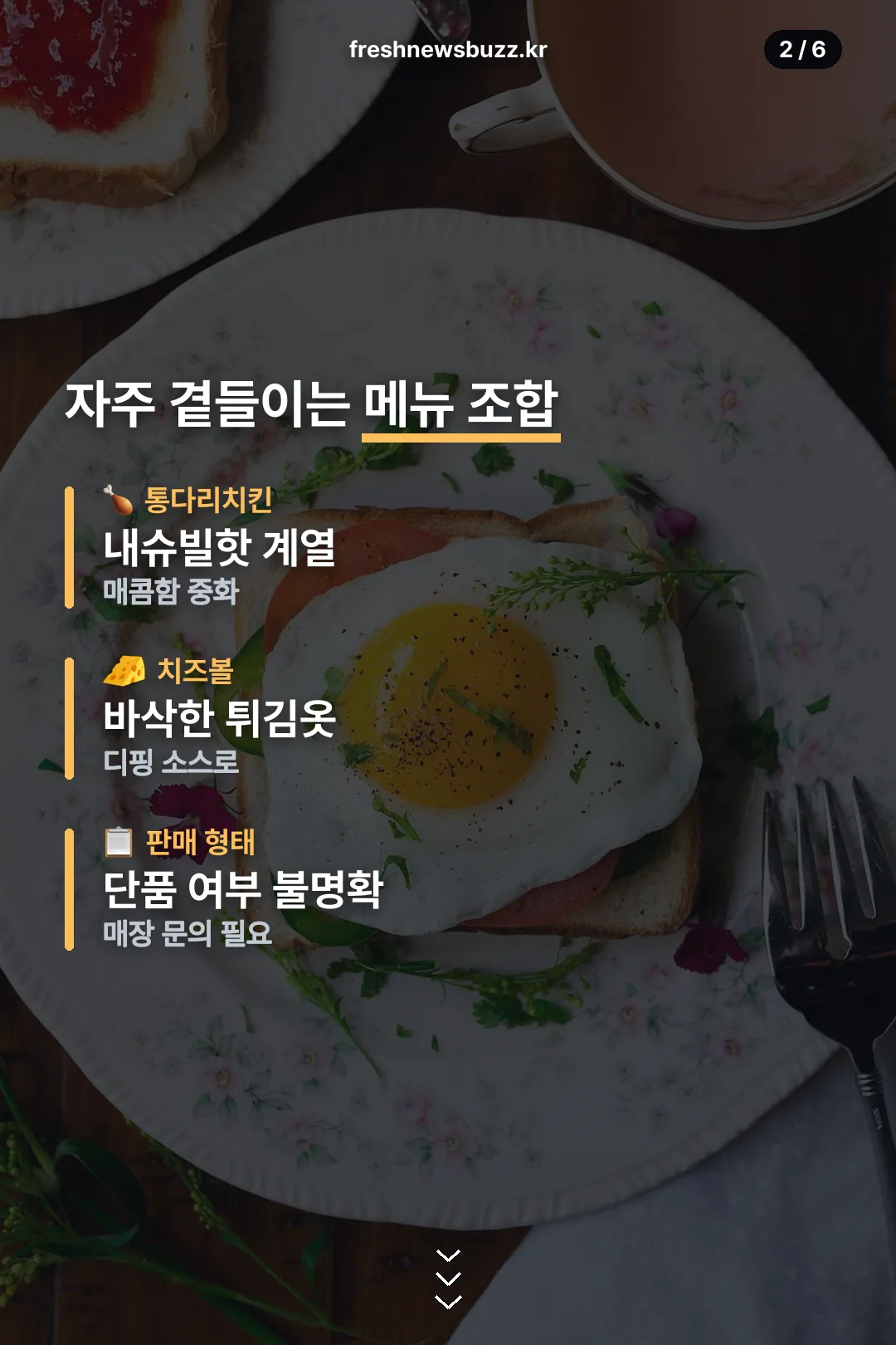 자주 곁들이는 메뉴 조합