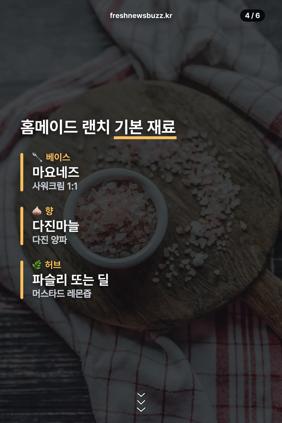 홈메이드 랜치 기본 재료
