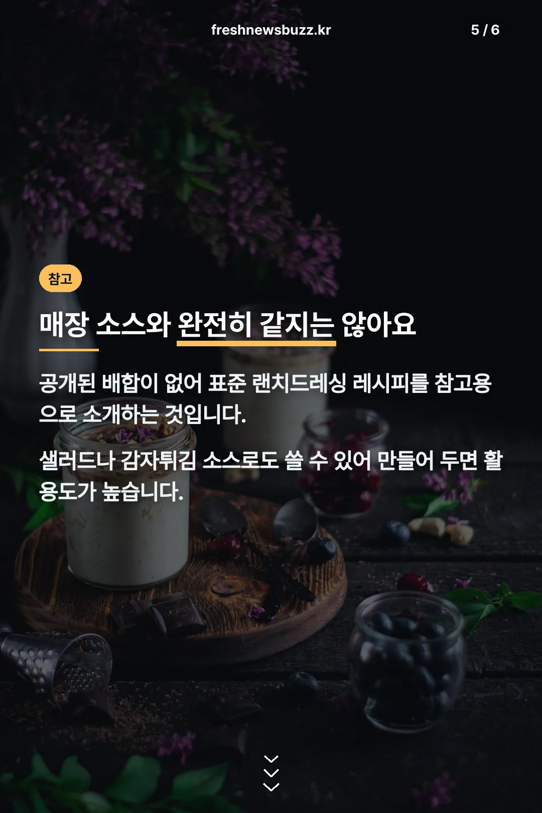 매장 소스와 다른 점 안내