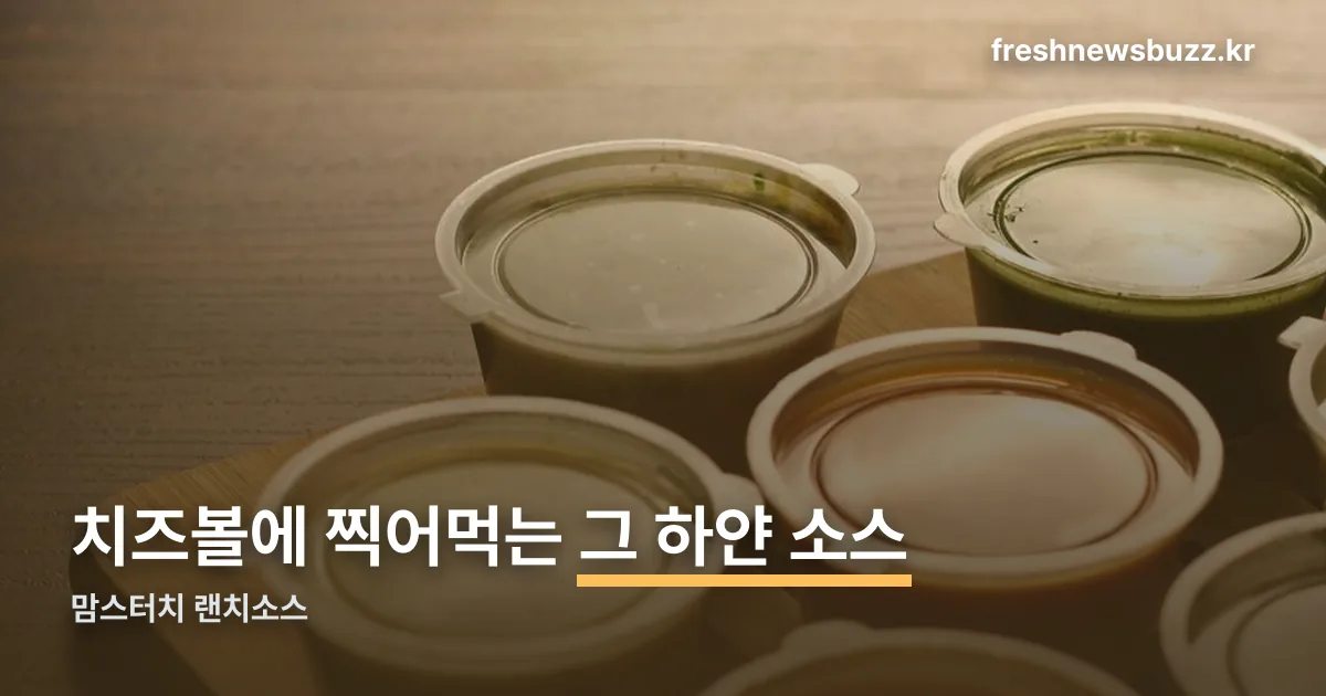 맘스터치 랜치소스 정리 썸네일