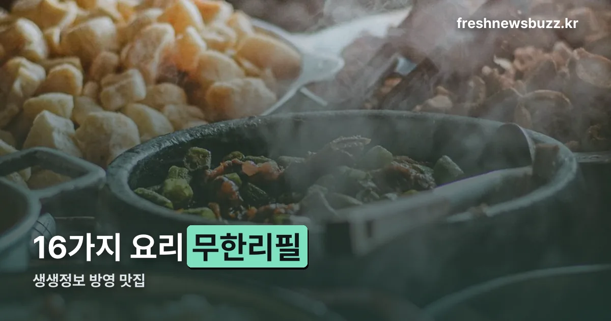 생생정보중화요리무한리필 정리 썸네일