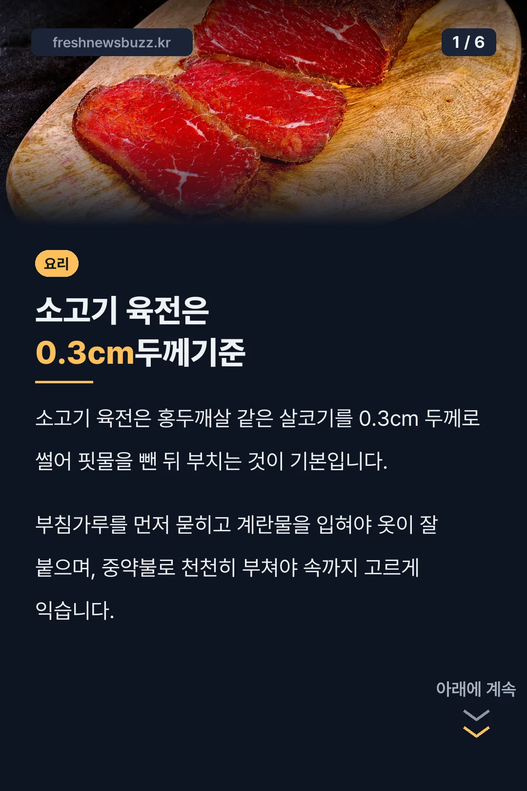 소고기 육전은 0.3cm두께기준