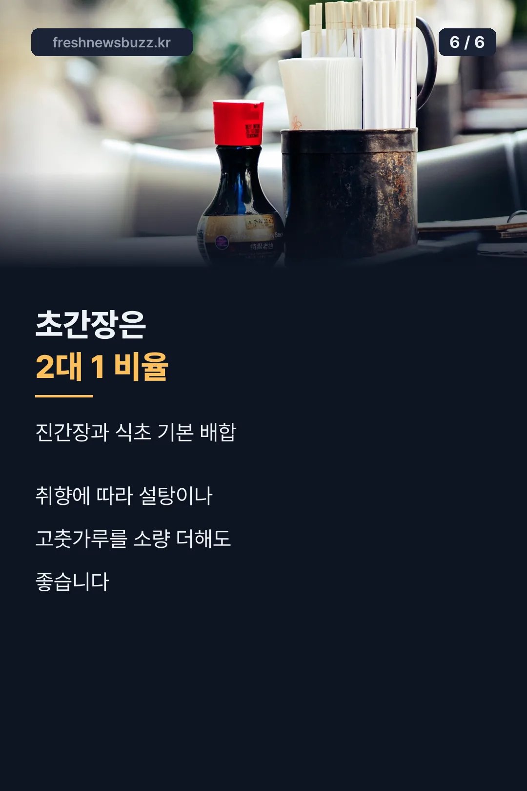초간장 배합