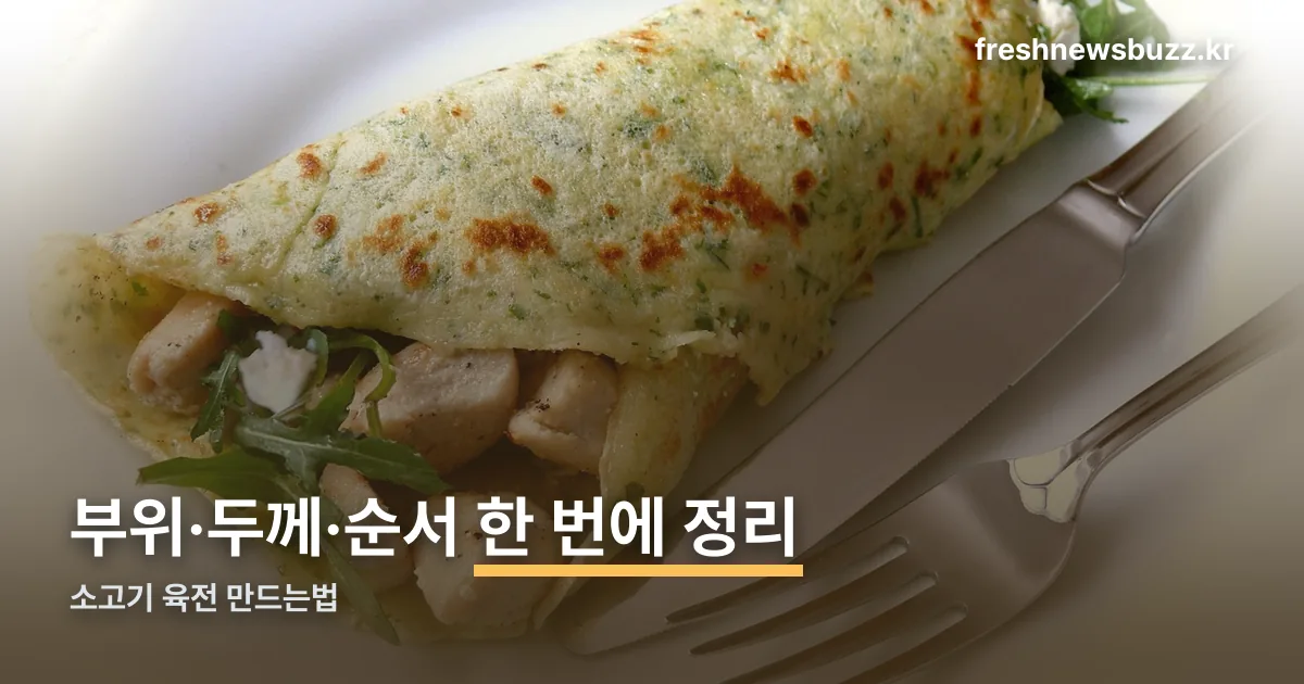 소고기 육전 만드는법 정리 썸네일