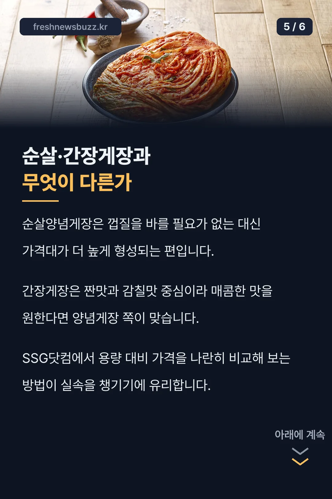 순살·간장게장과 비교