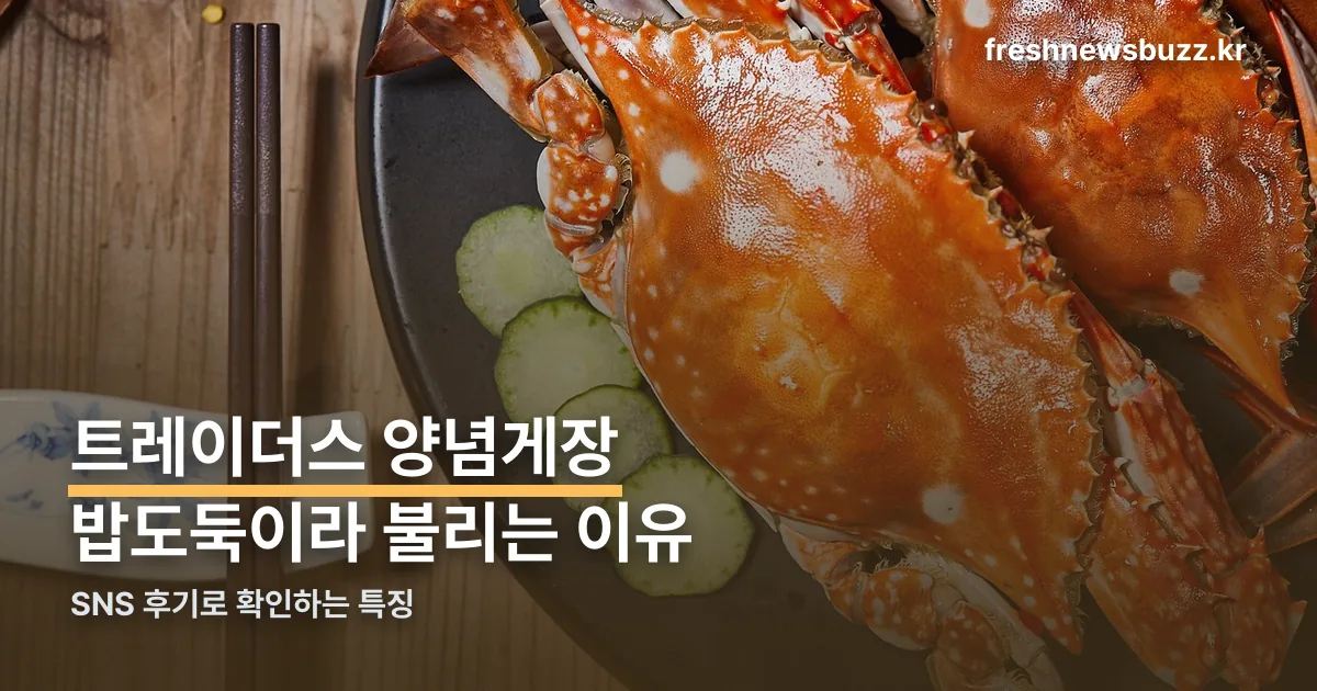 트레이더스 양념게장 정리 썸네일