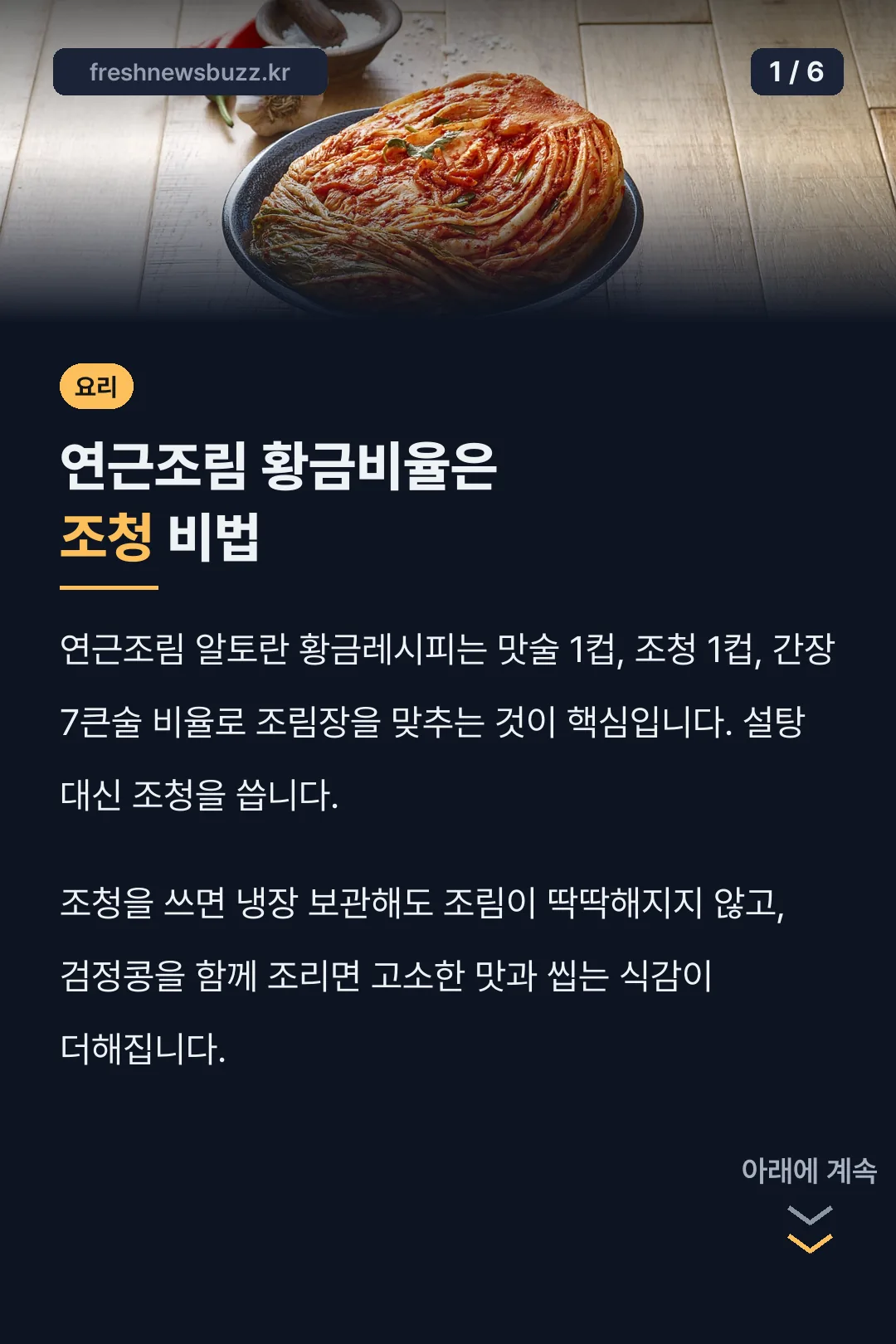 연근조림 황금비율은 조청 비법