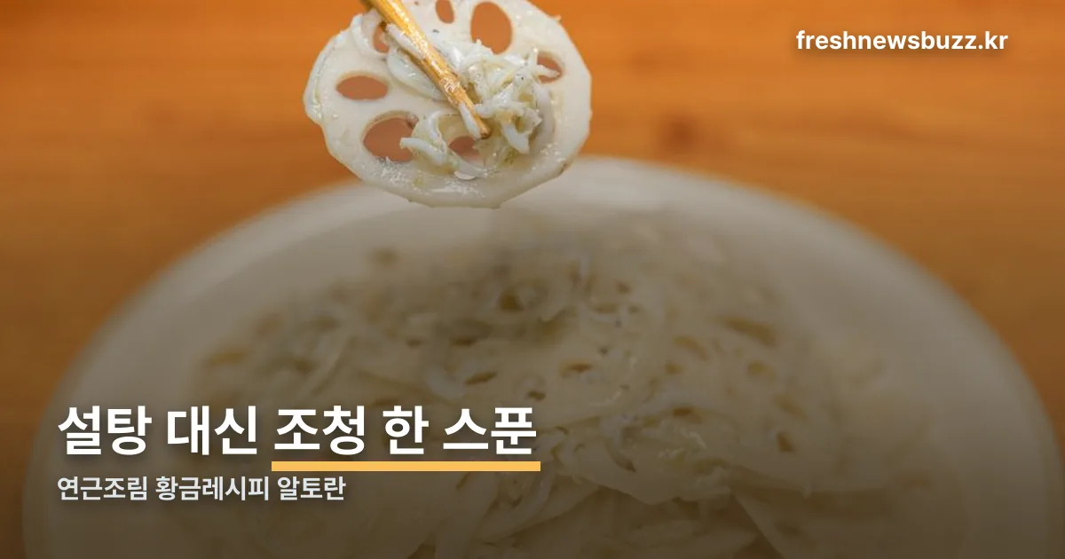 연근조림 황금레시피 알토란 정리 썸네일