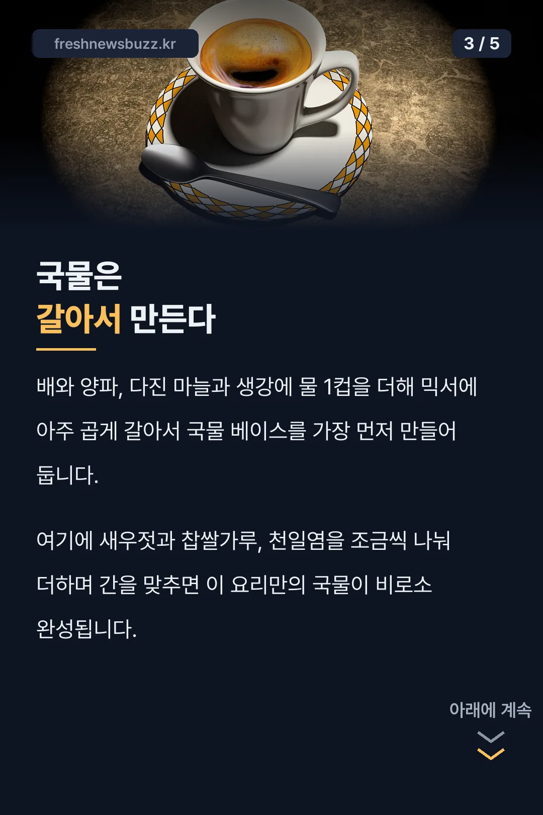 국물 베이스 만들기