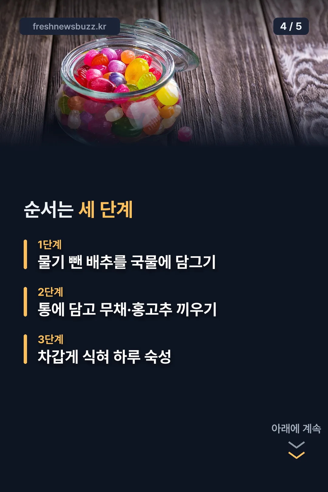 담그는 순서 세 단계