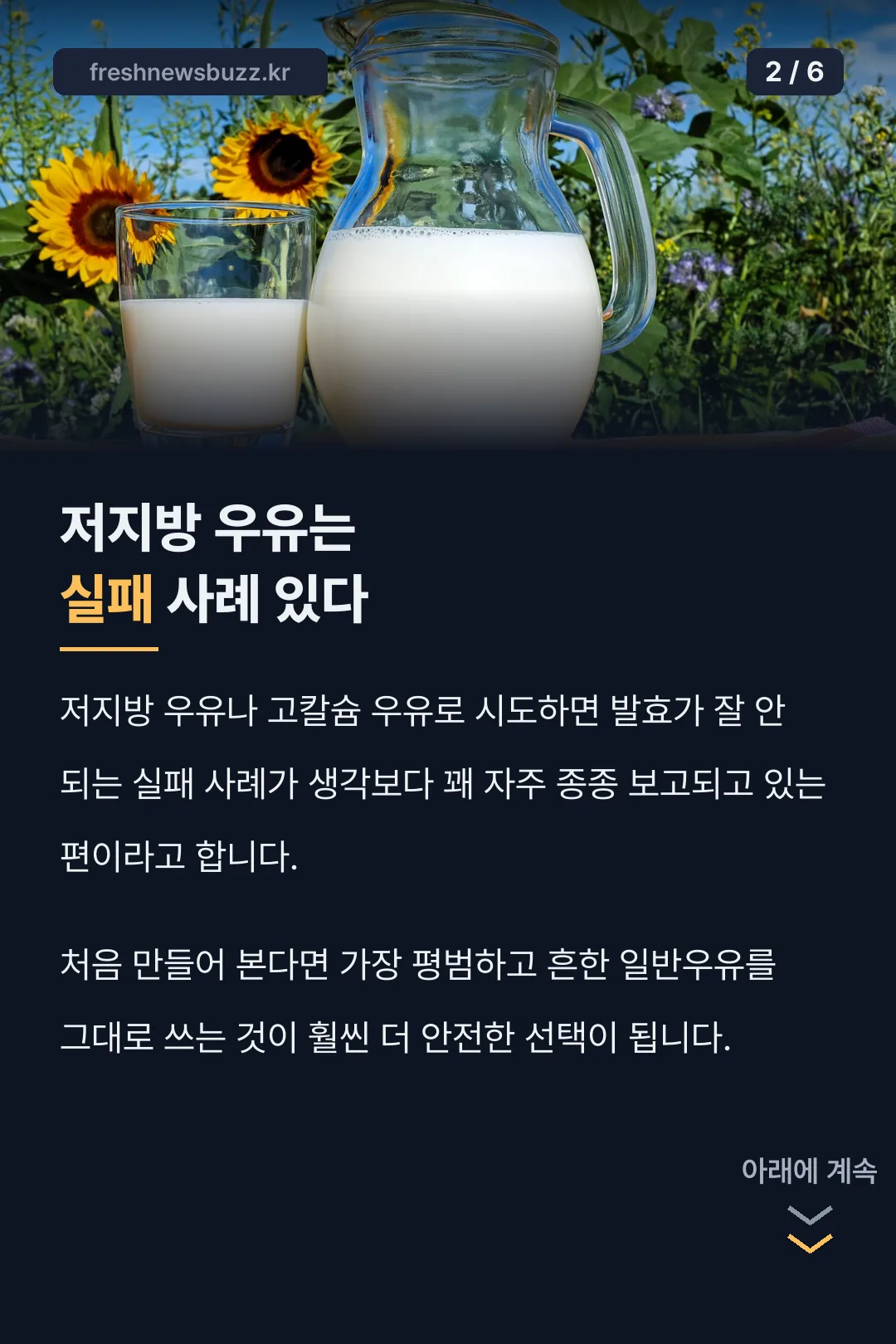 저지방 우유 실패 사실