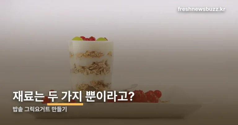 밥솥 그릭요거트 만들기 정리 썸네일
